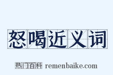 怒喝近义词是什么意思的图片